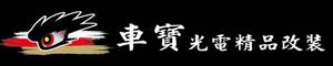 車寶光電精品改裝 (新北)