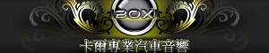 卡爾汽車音響 (土城)