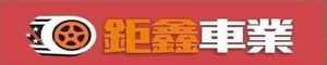 鉅鑫車業 (高雄)