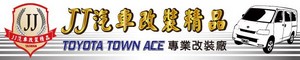 JJ汽車改裝精品 (彰化)