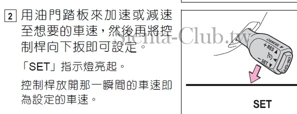 03-用油門踏板來加速或減速至想要的車速，然後再將控制桿向下扳即可設定。「SET」指示.jpg