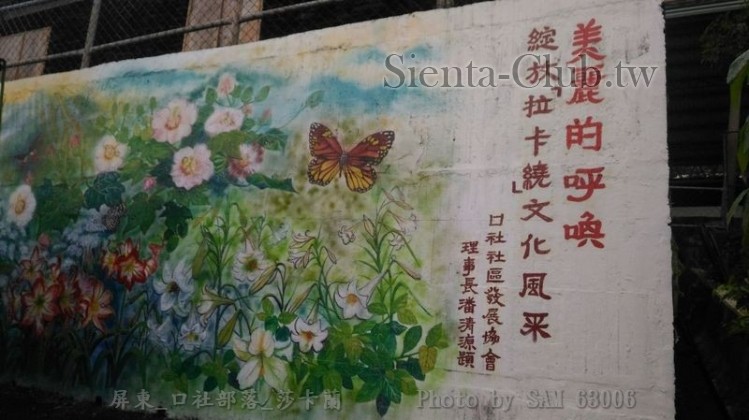 屏東_口社部落_莎卡蘭     .jpg